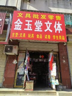 汶上商鋪轉讓 抓住機遇，實現文體用品批發生意新起點